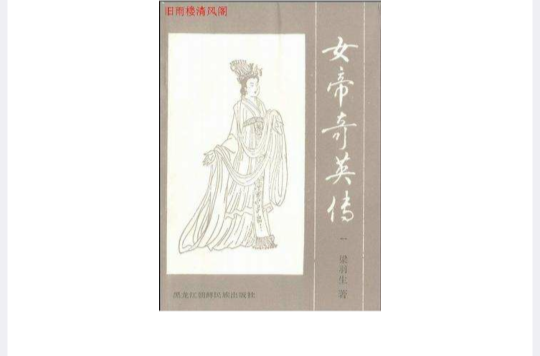 女帝奇英傳（全四冊）