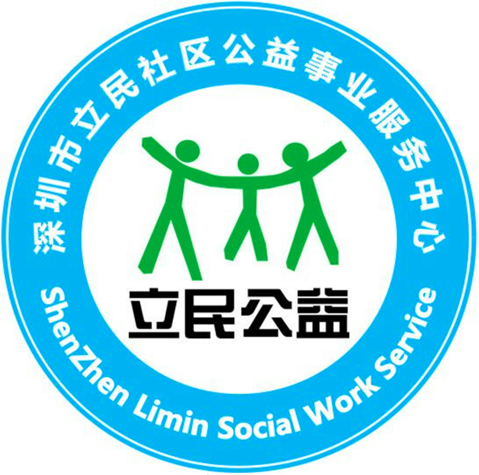 深圳市立民社區公益事業服務中心