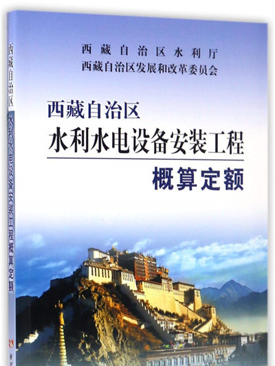 西藏自治區水利水電設備安裝工程概算定額