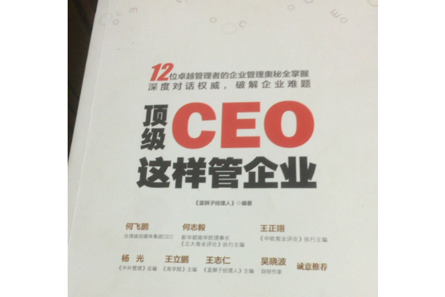 頂級CEO這樣管企業