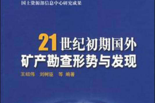 21世紀初期國外礦產勘查形勢與發現