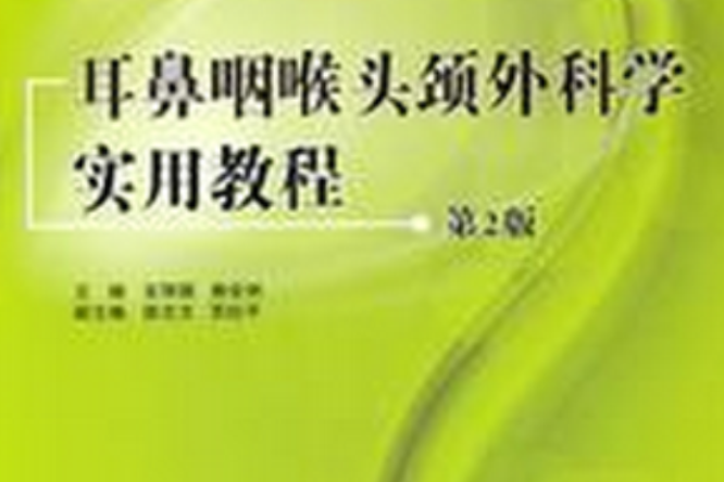 耳鼻咽喉頭頸外科學實用教程