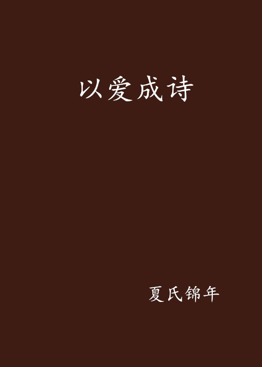 以愛成詩