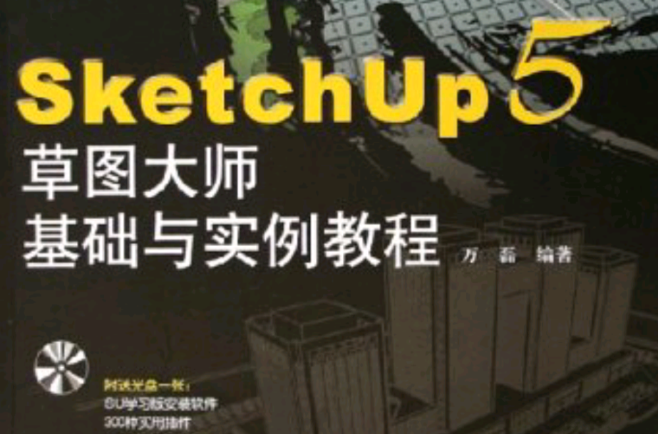 SketchUp5草圖大師基礎與實例教程