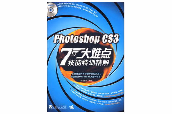 Photoshop CS3 7大難點技能特訓精解