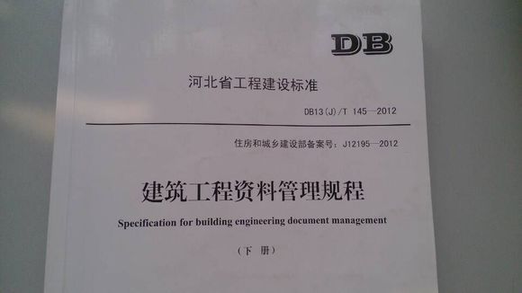 建築工程資料管理規程