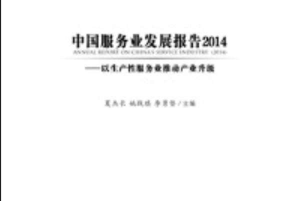 中國服務業發展報告(2014)：以生產性服務業推動產業升級