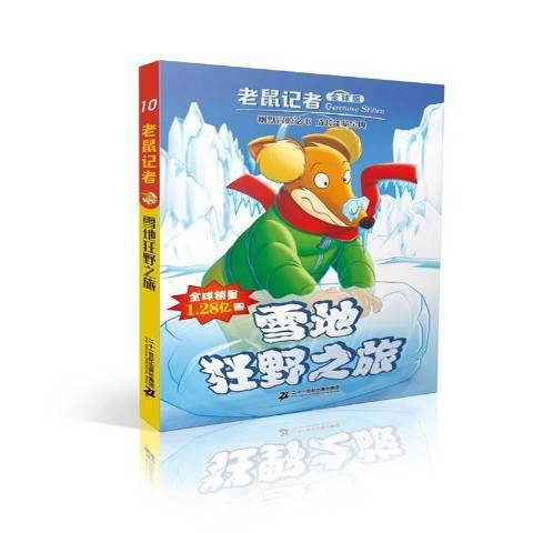 雪地狂野之旅(2016年二十一世紀出版社出版的圖書)