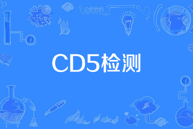 CD5檢測