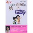 小學生媽媽們的第一本教科書