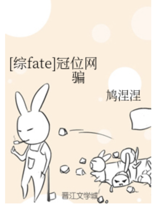 [綜fate]冠位網騙