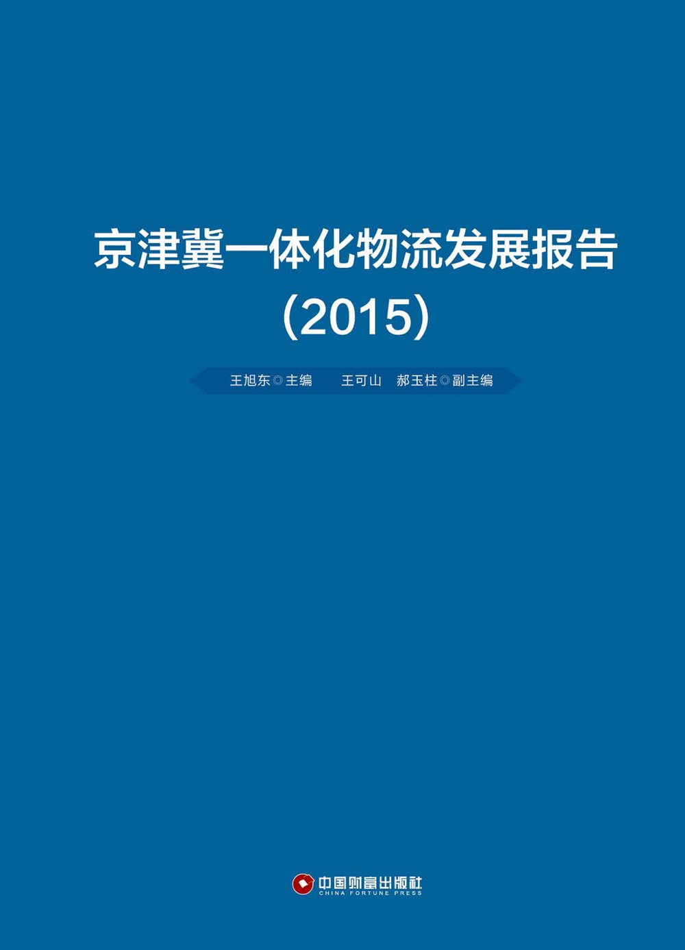 京津冀一體化物流發展報告(2015)