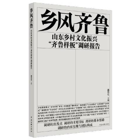 鄉風齊魯：山東鄉村文化振興“齊魯樣板”調研報告