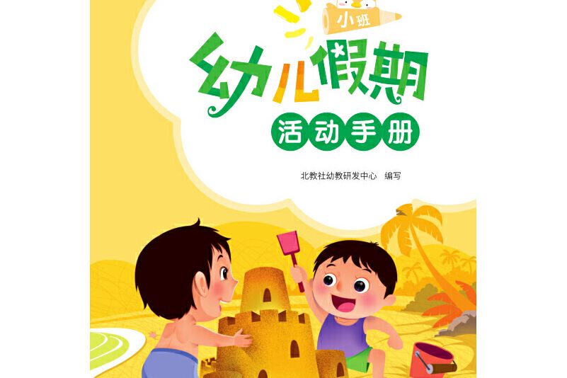 幼兒假期活動手冊小班（夏）