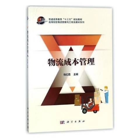 物流成本管理(2018年科學出版社出版的圖書)