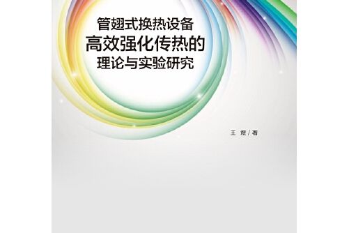 管翅式換熱設備高效強化傳熱的理論與實驗研究