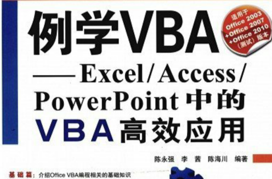 例學VBA:EXCEL/ACCESS/POWERPOINT中的VBA高效套用