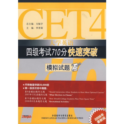 大學英語四級考試710分快速突破：模擬試題