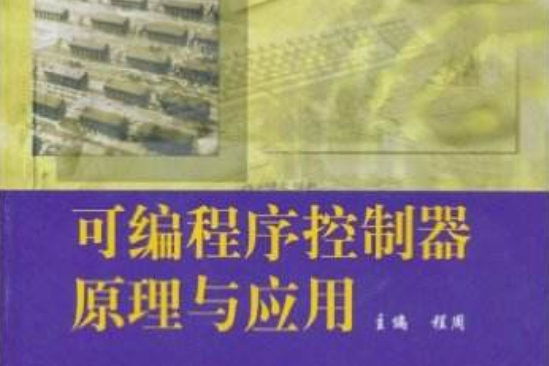 可程式序控制器原理與套用(高等教育出版社出版圖書)