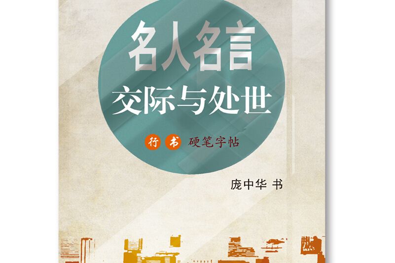 名人名言·交際與處世行書硬筆字帖