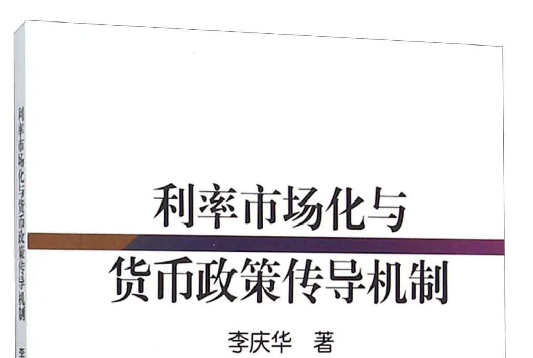 利率市場化與貨幣政策傳導機制