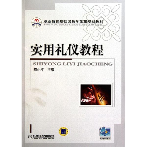 職業教育基礎課教學改革規劃教材：實用禮儀教程