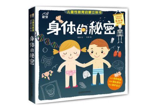 身體的秘密(2019年北京理工大學出版社出版的圖書)