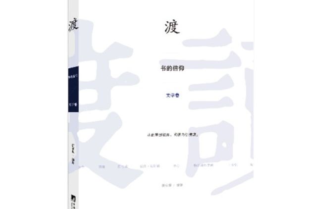 渡：書的信仰