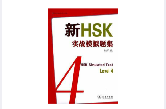 新HSK實戰模擬題集四級