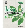 Java範例完全自學手冊