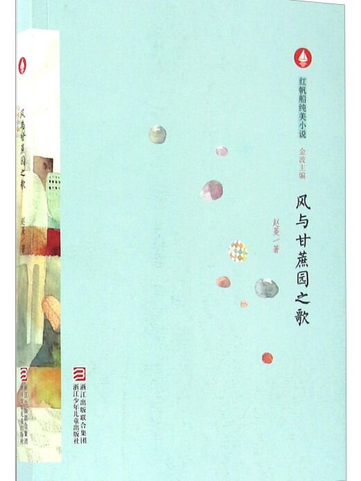 風與甘蔗園之歌/紅帆船純美小說