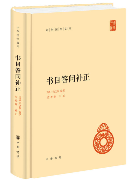 書目答問補正（中華國學文庫）