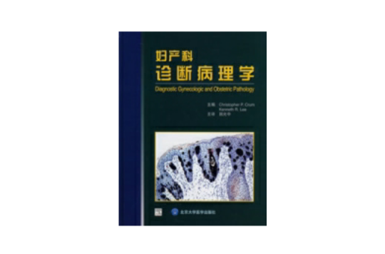 婦產科診斷病理學(2007年北京醫科大學出版社出版圖書)