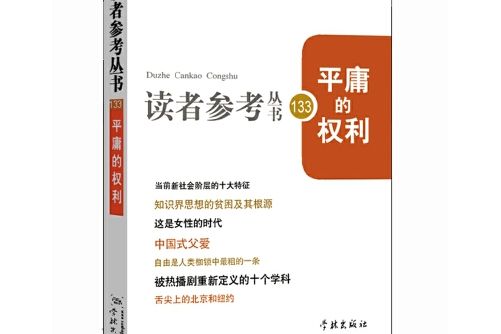 平庸的權利（讀者參考叢書133期）