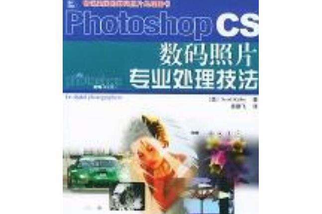 Photoshop CS數碼照片專業處理技法