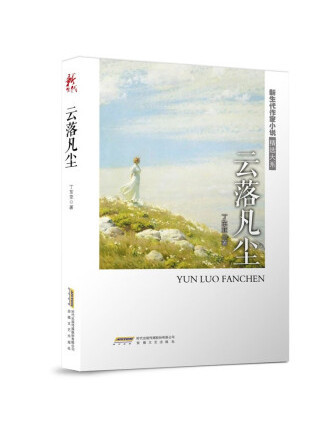 雲落凡塵(2023年安徽文藝出版社出版的圖書)