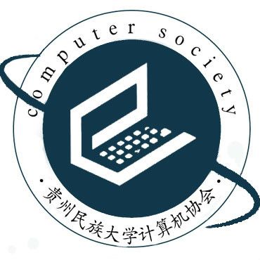 貴州民族大學計算機協會