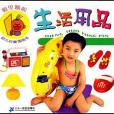 生活用品-噼里啪啦幼兒啟蒙圖畫書