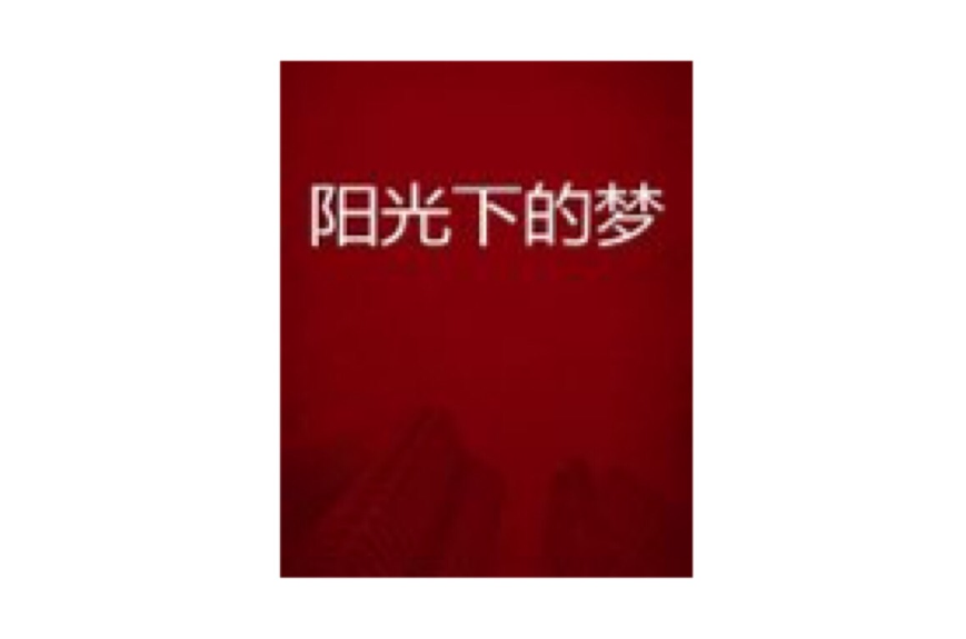 陽光下的夢(網路小說)