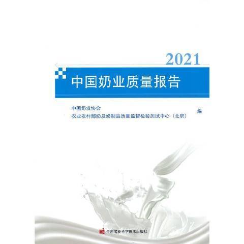 中國奶業質量報告2021