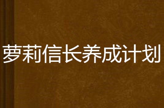 蘿莉信長養成計畫