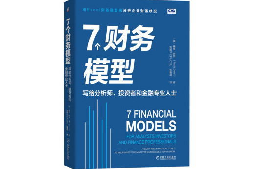 7個財務模型：寫給分析師、投資者和金融專業人士