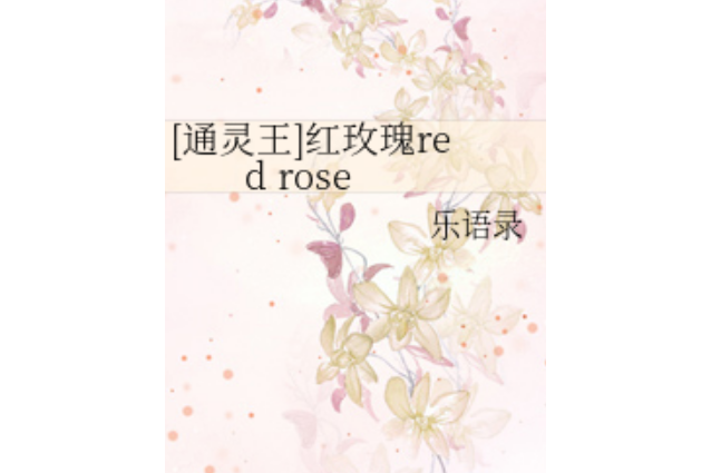 紅玫瑰red rose