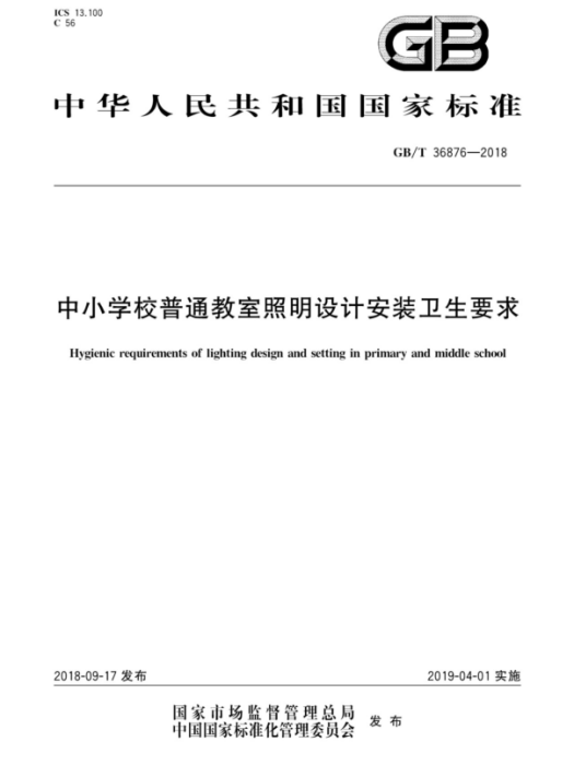 中國小校普通教室照明設計安裝衛生要求