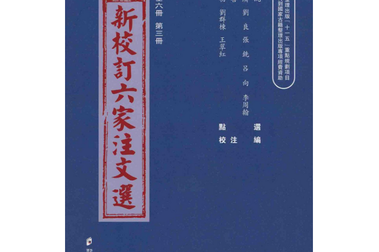 新校訂六家注文選（第3冊）