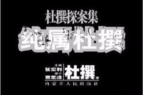 純屬杜撰——杜撰探案集