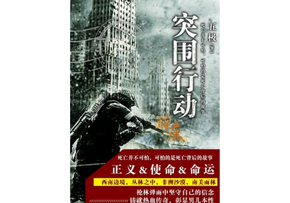 突圍行動(五極所著小說)