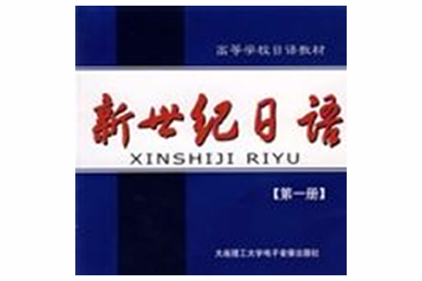 新世紀日語（第一冊）