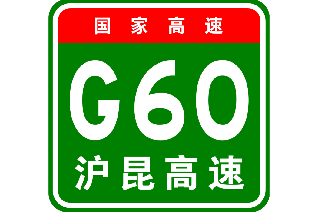 昌樟高速公路(南昌—樟樹高速公路)