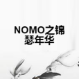 NOMO之錦瑟年華